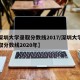 【深圳大学录取分数线2017/深圳大学的录取分数线2020年】