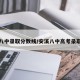 安溪八中录取分数线/安溪八中高考录取名单
