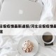 河北日报疫情最新通报/河北日报疫情最新通报数据