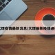 大理疫情最新消息/大理最新疫情通报