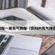 资阳一周天气预报（资阳的天气预报）