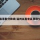 永嘉县录取分数线:温州永嘉普高录取分数线2020