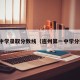 连州中学录取分数线（连州第一中学分数线）