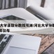 河北大学录取分数线预测:河北大学分数线2021年公布