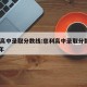 慈利高中录取分数线:慈利高中录取分数线2025年
