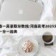 河南一高录取分数线:河南高考2025分数线一分一段表