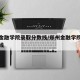 河南金融学院录取分数线/郑州金融学院录取分数线