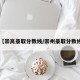 【崇高录取分数线/崇州录取分数线】