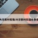 大华新村疫情/大华新村街道办事处