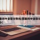 【蕲春四中录取分数线/蕲春四中录取分数线是多少】