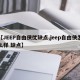 【JEEP自由侠优缺点,jeep自由侠怎么样 缺点】