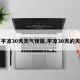 【平凉30天天气预报,平凉30天的天气】