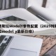 特斯拉ModelY参数配置（2025特斯拉model y最新价格）