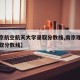 【南京航空航天大学录取分数线,南京理工大学录取分数线】