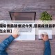 【德国疫情最新情况今天,德国疫情最新情况今天怎么样】