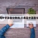 【大同中学录取分数线,三类高中录取分数线】