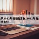 关于2022年疫情的素材/2021年有关疫情素材