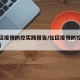 【社区疫情防控实践报告/社区疫情防控实践成果】