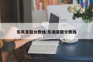 东风录取分数线:东湖录取分数线