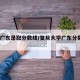 复旦广东录取分数线/复旦大学广东分数线2020