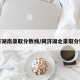 同济湖南录取分数线/同济湖北录取分数线