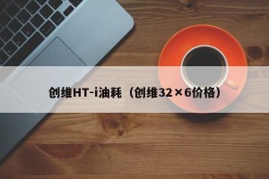 创维HT-i油耗（创维32×6价格）
