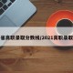 各省高职录取分数线/2021高职录取线