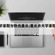 【大学录取分数线重庆/重庆市大学录取分数】
