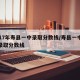 2017年寿县一中录取分数线/寿县一中历年录取分数线
