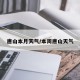 唐山本月天气/本周唐山天气