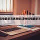 漳州疫情最新消息数据/漳州疫情最新消息数据图