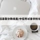 【中招录取分数线是/中招考试各学校分数线】