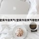 【宜宾今日天气/宜宾今日天气橙色预警】