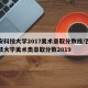 西安科技大学2017美术录取分数线/西安科技大学美术类录取分数2019