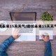 廊坊未来15天天气/廊坊未来15天天气预报