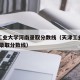 天津工业大学河南录取分数线（天津工业大学2020录取分数线）