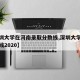 【深圳大学在河南录取分数线,深圳大学河南分数线2020】