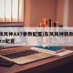 东风风神AX7参数配置/东风风神新款ax7pro配置