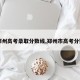 【郑州高考录取分数线,郑州市高考分数线】
