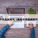 襄阳今天夜间天气（襄阳今天夜间天气情况）