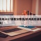 【杭州2017录取分数线/杭州高校录取分数线】
