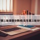 高考第二批录取分数线/去年第二批分数线