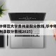 【华中师范大学贵州录取分数线,华中师范大学贵州录取分数线2025】