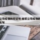 搬家公司疫情防控证明:搬家公司疫情防控证明怎么写