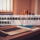 【济南机场疫情规定/2021年济南机场疫情最新规定】