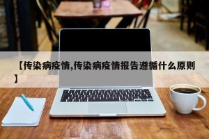 【传染病疫情,传染病疫情报告遵循什么原则】