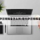 现代伊兰特隔音怎么样/现代伊兰特隔音效果怎么样
