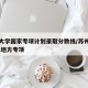 苏州大学国家专项计划录取分数线/苏州大学2021地方专项