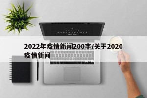 2022年疫情新闻200字/关于2020疫情新闻