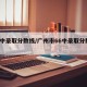 【6中录取分数线/广州市66中录取分数线】